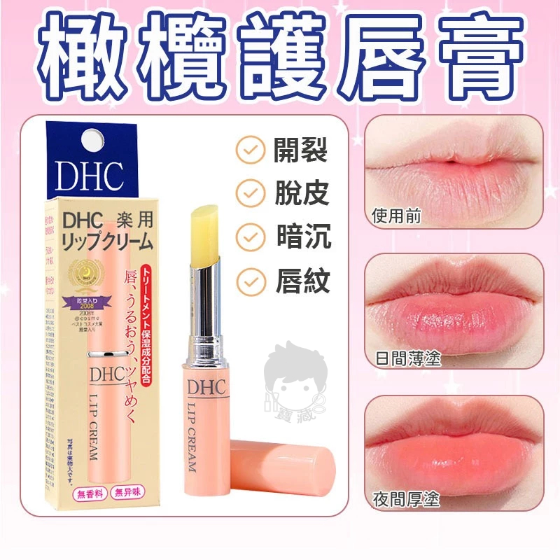 🚀🚀台灣現貨隔日送達🥰🥰DHC 純欖護唇膏 dhc護唇膏 1.5g潤唇膏 無色護唇膏 潤唇 護唇膏 保濕 經典款 滋潤