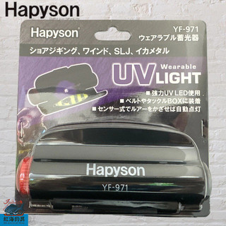 中壢紅海釣具《Hapyson》YF-971 蓄光器 閃光器
