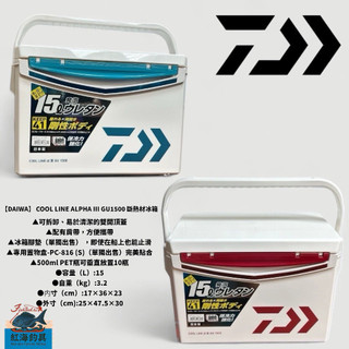 中壢紅海釣具 【DAIWA】 COOL LINE ALPHA 3 GU1500 斷熱材冰箱 另售釣武者貼紙 保冷冰箱
