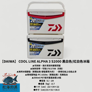 中壢紅海釣具【DAIWA】 COOL LINE ALPHA 3 S2000 黑白色/紅白色冰箱 20L