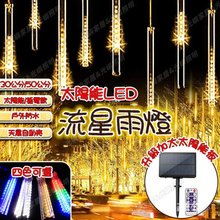 【太陽能流星燈】10管/組 流星雨燈 聖誕燈飾 50公分 星星燈 戶外防水 樹燈 掛燈 led 耶誕燈 聖誕樹燈 流水燈