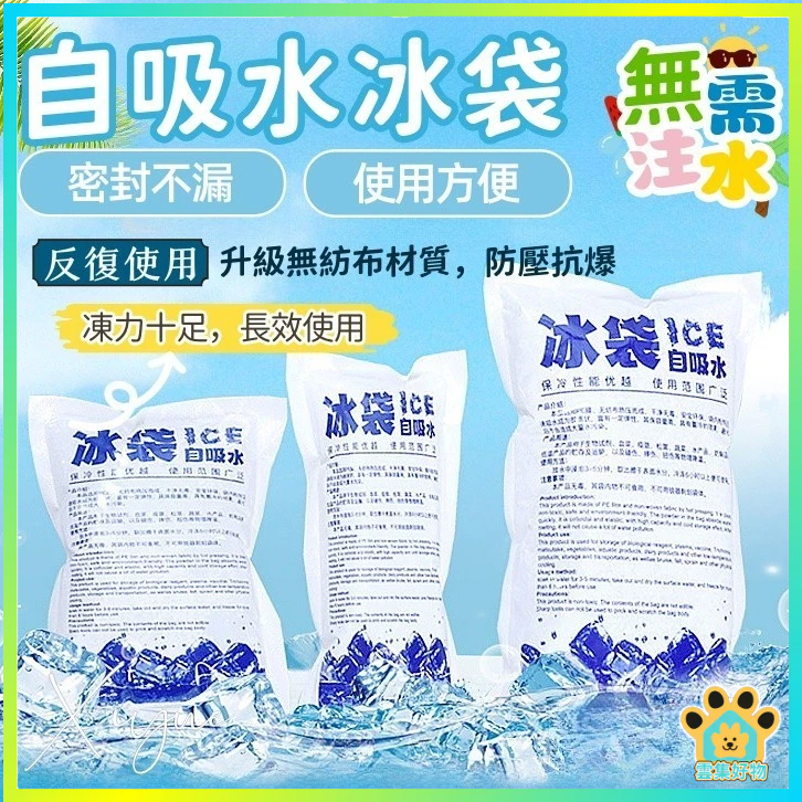 台灣現貨🔥 自吸冰袋 冰包 冰敷袋 保冷劑 冷藏冰包 保冷冰包 自吸水冰袋 自吸水 保冰袋 免加水 冰塊 冰包 降溫冰袋