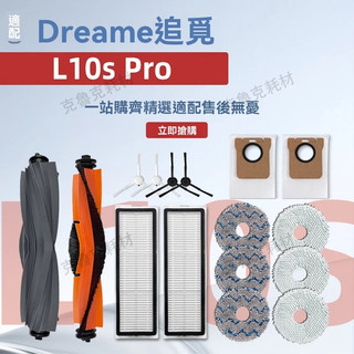 適配追覓Dreame掃拖地機器人L10s Pro配件滾刷邊刷濾網拖布集塵袋清潔液耗材