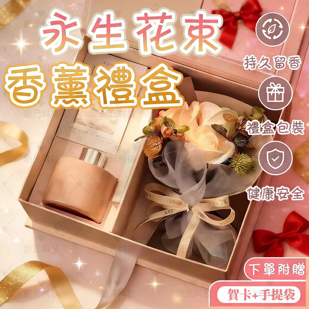 隔日達🚀永生花束禮盒 丨生日禮盒套裝擴香瓶香氛花 丨香皂花+車載擴香瓶｜感恩節/紀念日/聖誕/情人節/謝師禮/交換禮物