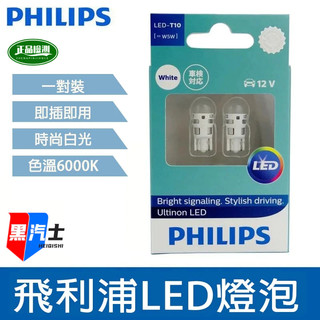 現貨🔥 正貨 飛利浦 燈泡 示寬燈 T10 小燈 牌照燈 閱讀燈 小插泡 6000k 尾燈 車燈 LED燈 LED