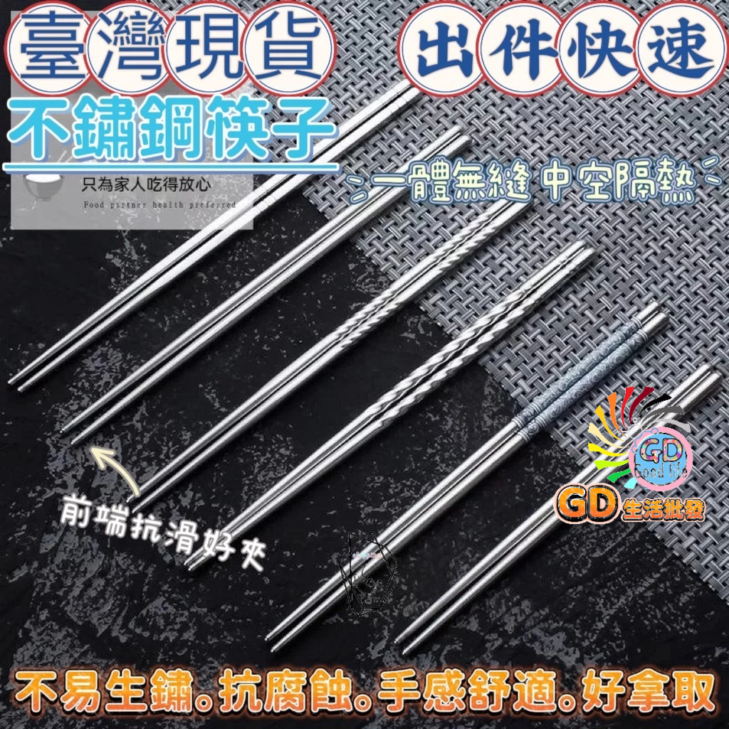 筷子 防滑筷子 餐具組 居家餐具 環保筷 不鏽鋼筷 耐熱筷 餐具 合金筷  簡約筷 防鏽筷 餐桌好物 現貨 GD生活批發