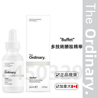 🔥隔日到貨🔥The ordinary“Buffet"Multi-TechnologyPeptideSerum 多技術勝肽