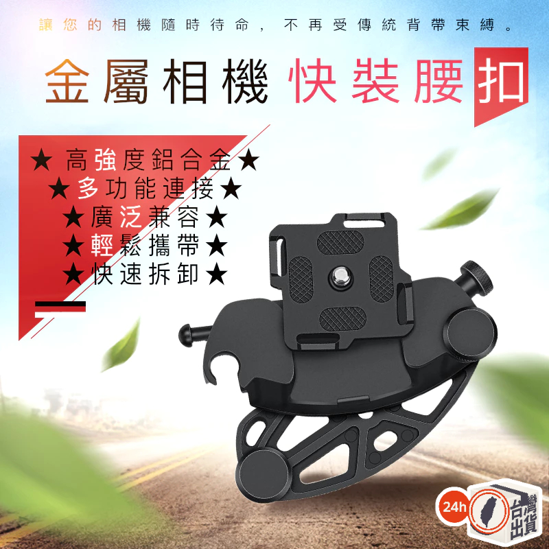 金屬相機快裝腰扣 微單攝影扣 專業攝影腰帶 攝影肩帶 軍規快拆模組化 攝影腰扣 快攝手 相機快掛 快拆扣 快扣 腰掛
