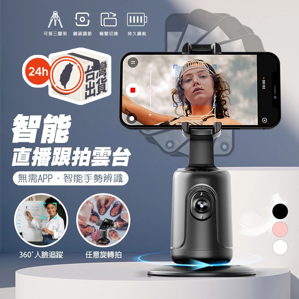 智能跟拍雲台 手機自拍 直播支架 自拍棒 手機腳架 手機架 自拍腳架 自拍雲台 P01