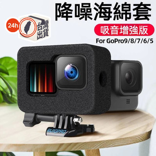 GoPro Hero9 防風靜音海綿罩 睿谷 配件 保護套 降噪海綿套 靜音罩 騎行防風罩 靜音罩 防風降噪