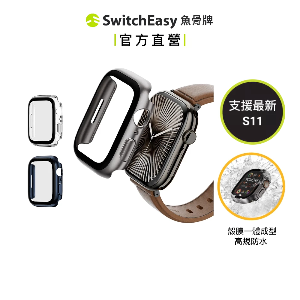 SwitchEasy魚骨牌 Apple Watch Hybrid WP 9H鋼化玻璃防水手錶殼S11/10