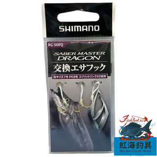 中壢紅海釣具《SHIMANO》RG-S0FQ 天雅附鉤 天亞附鉤 假餌替換鈎 鐵板鈎 船釣鈎 路亞鈎