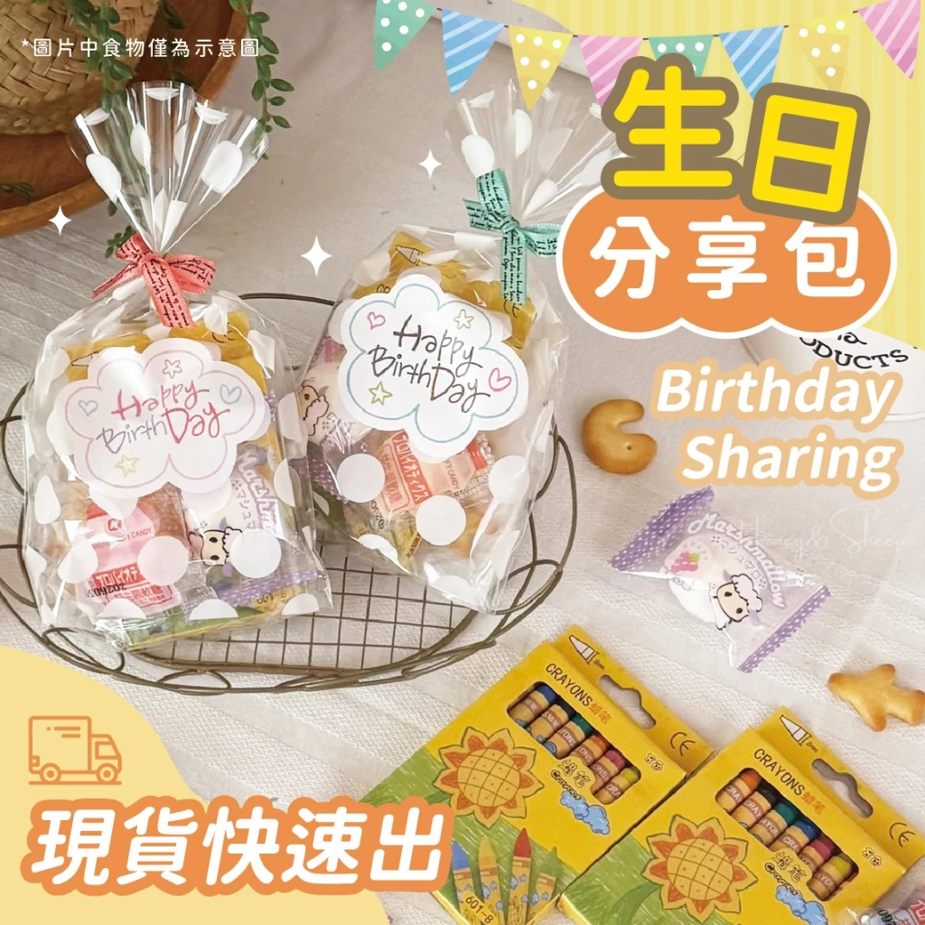 小羊尋蜜 🥨 隔日到貨｜分享大禮包 幼稚園生日分享禮物 生日分享包 生日小禮盒 生日分享禮 幼稚園生日 幼兒園分享禮