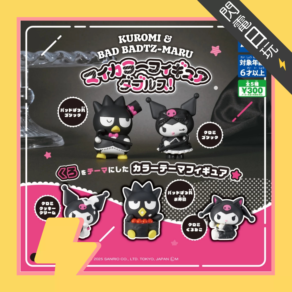 【閃電日玩】現貨 全新 T-arts 扭蛋 三麗鷗 酷洛米x酷企鵝 色彩公仔 酷洛米 酷企鵝 轉蛋 全5種