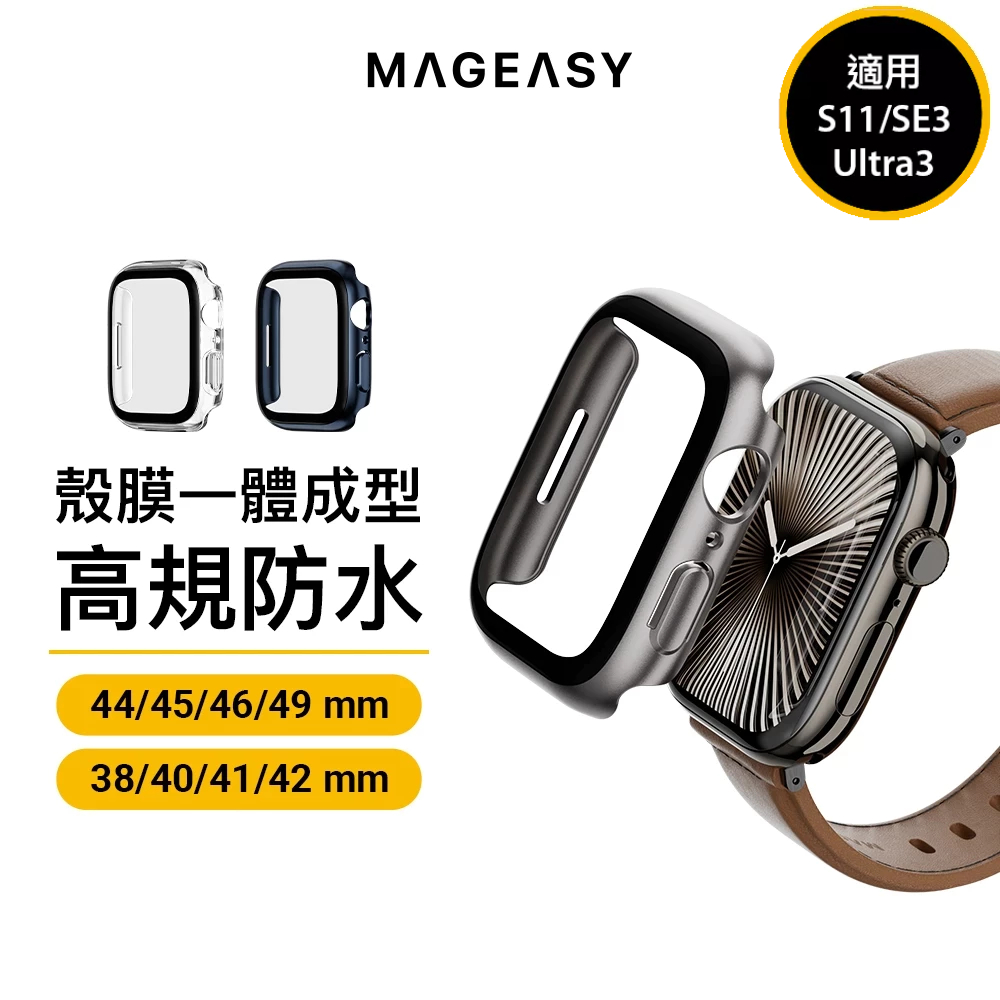 SwitchEasy魚骨牌 Apple Watch S11/10/9/8 Hybrid WP 9H 鋼化玻璃防水保護殼