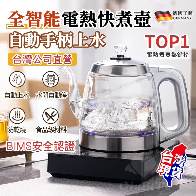 ⚡隔日到貨⚡保固 全自動溫控快煮壺 快煮壺110V 自動斷電 手柄上水 電熱燒水壺 全自動泡茶感溫茶具 煮茶壺 燒水壺