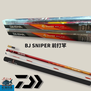中壢紅海釣具【DAIWA】 BJ SNIPER 前打 前打竿