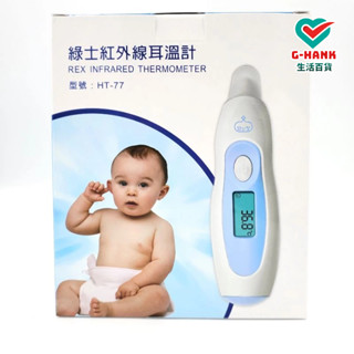 綠士 紅外線耳溫計 HT-77 免耳套 耳溫槍 體溫計 溫度計 臺灣製 保固2年