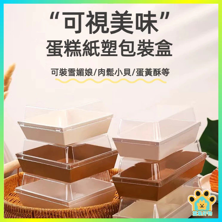 台灣出貨🔥隔日達 點心盒 紙盒 甜點紙盒 透明紙塑盒 餐盒  蛋糕盒 西點盒 餅乾盒 烘焙包裝盒 打包盒 雪媚娘盒