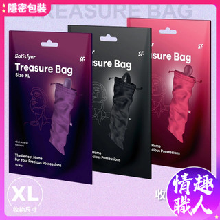 隱密包裝 Satisfyer Treasure Bag 收納藏寶袋 XL 情趣用品