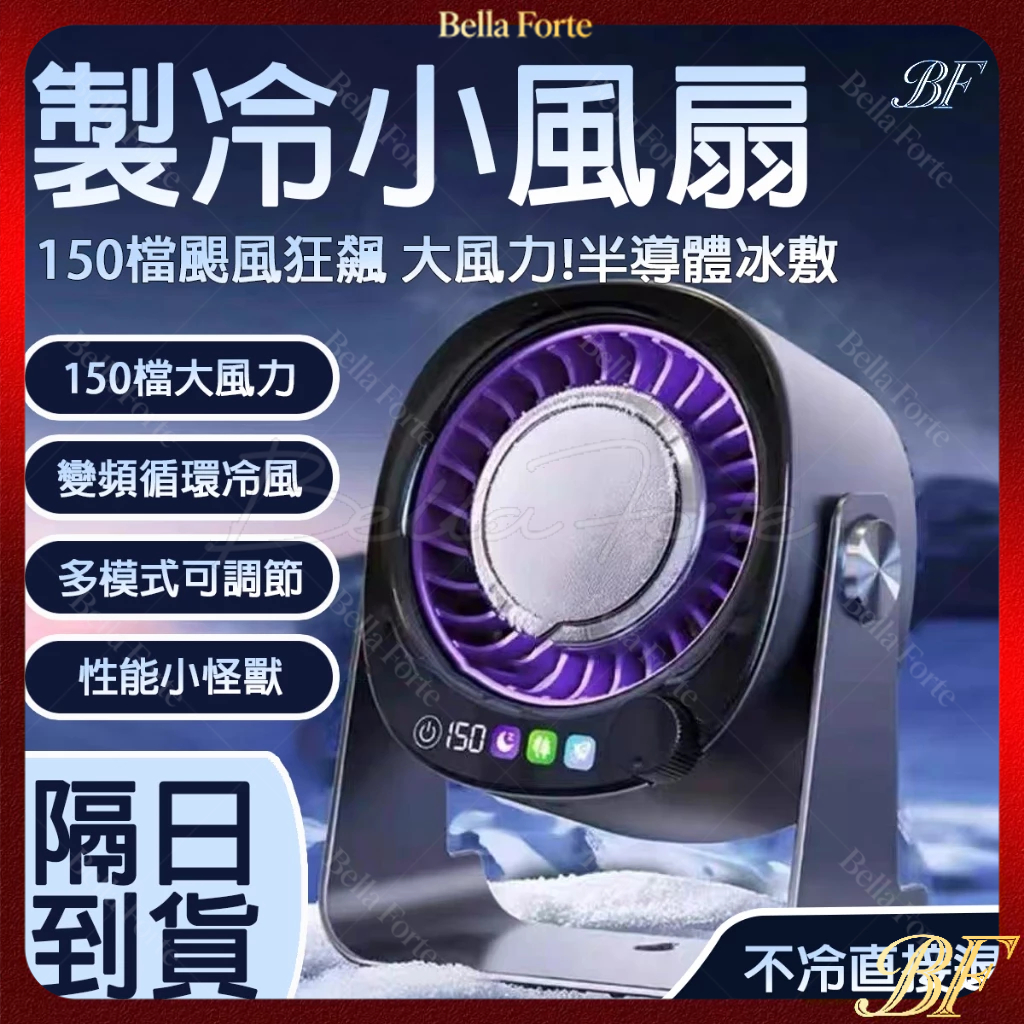 Bella Forte 製冷空調循環扇