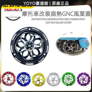 🥇YOYO🎉優選免運🌷 適用於VESPA春天衝刺150機車改裝風扇罩轉動散熱裝飾風葉裝飾蓋 改裝配件