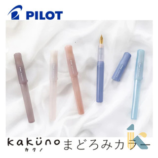 《KD》百樂PILOT KAKUNO madoromi 微笑鋼筆 半醒時刻系列 微醺色款 F、M
