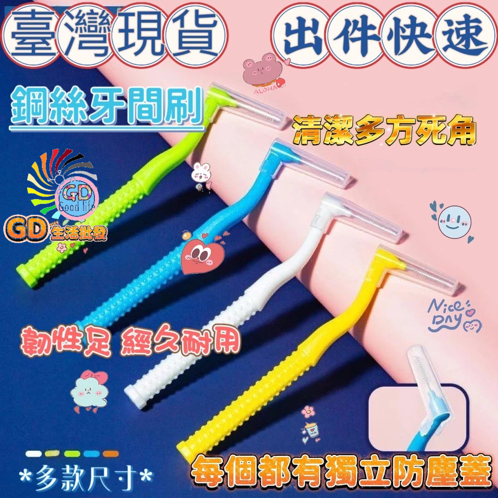 牙刷 牙縫刷 牙間刷 牙間器 口腔護理 牙齒清潔 牙齒縫 軟毛牙間刷 牙套清潔 旅行 出遊 L型牙刷 多功能『貝比』