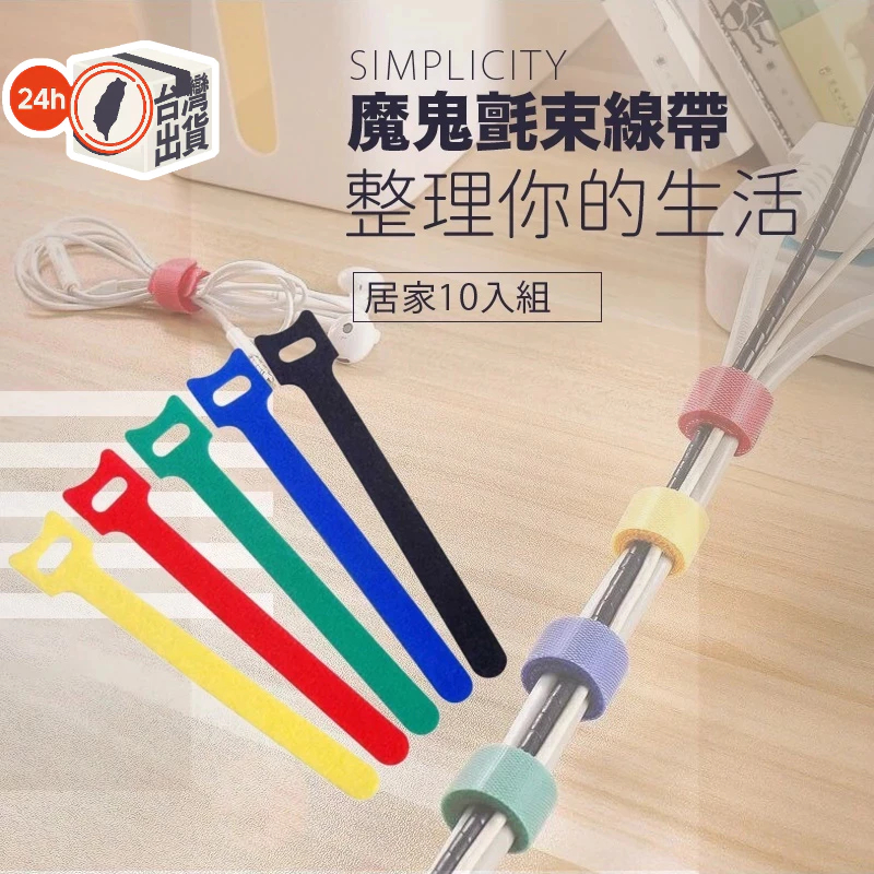 強力魔鬼氈束線帶10入組 可重複黏貼理線神器 適用充電線/耳機線/數據線 電腦主機整線 居家辦公電競必備