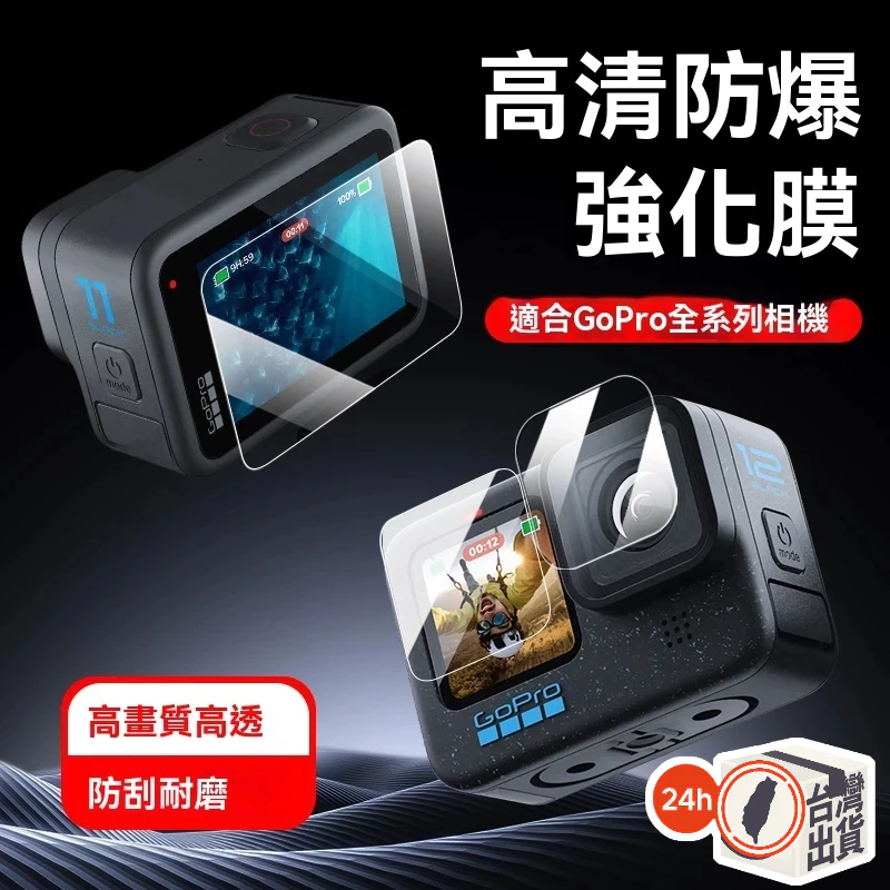 運動相機鋼化膜 Gopro 系列 Dji Action 系列 MAX 保護貼 螢幕保護膜 鋼化膜 鋼化保護貼鋼化