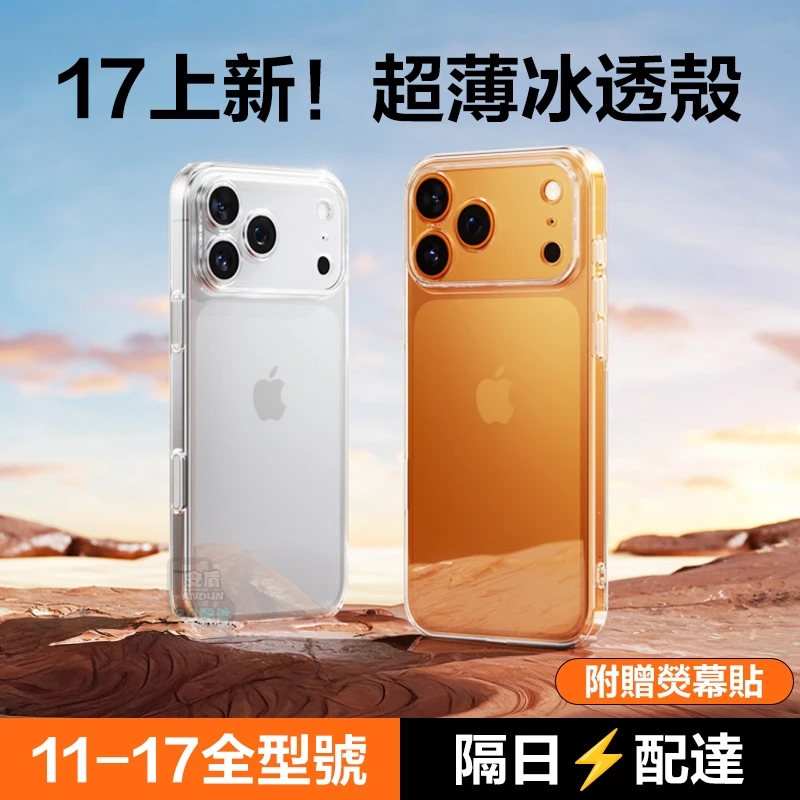 超薄透亮防摔玻璃手機殼 防塵耐黃 適用iPhone 17 16 15 14 13 12 i11 i17 pro max
