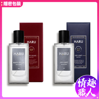 HARU 1000倍 費洛蒙香水 恥悅 HAPPY SHAME 禁果效應 OFF-LIMIT 男香 女香 試管香水 小香