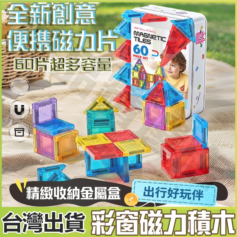 🧸台灣出貨🧸迷你磁力片 鐵盒裝磁力片 秘密基地 攜帶方便 口袋迷你炫彩磁力片 糖果小磁片 鑽石小磁片 磁力片 百變磁力片