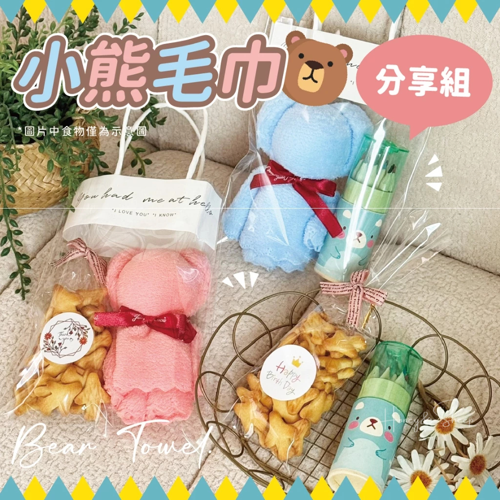 小羊尋蜜 🥨 接急單｜毛巾小熊分享包 幼稚園生日分享禮物 生日分享包 幼稚園分享禮 婚禮小物 生日餅乾 生日分享禮