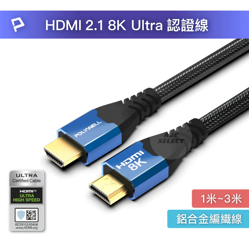 【POLYWELL】2.1認證線 HDMI線 傳輸線 8K60Hz 4K160Hz 發燒線 鋁合金 高畫質影音傳輸線