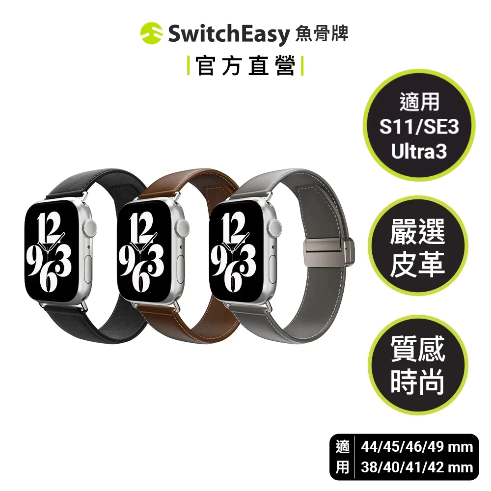 SwitchEasy 魚骨牌 Apple Watch真皮錶帶Classic Ultra 3/S11/10/SE3