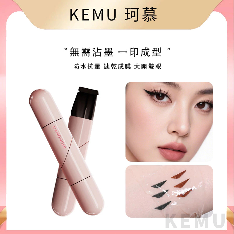 珂慕美妝店 雙頭眼線印章  眼線 懶人眼線 一印成型眼線印章筆 大容量眼線筆 不易暈染速乾顯色雙頭眼線印章 學生眼線印章