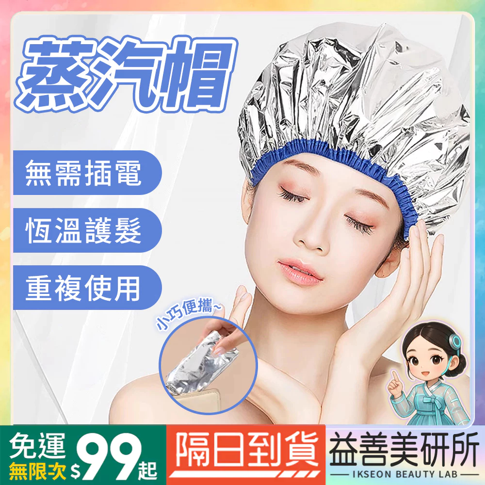 【益善美研所】免插電蒸氣帽 蒸氣護髮帽 蒸髮帽 髮膜帽 鋁箔錫紙染髮帽蒸氣居家護髮蒸汽帽恆溫浴帽家用94SHOP