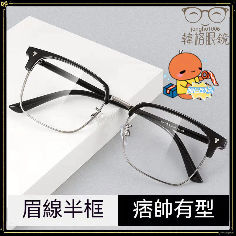 12H⚡隔日🚀到貨👓近視眼鏡👓個性痞帥近視眼鏡 眉毛半框近視眼鏡 商務時尚近視眼鏡 有度數 無度數 近視眼鏡 眼鏡