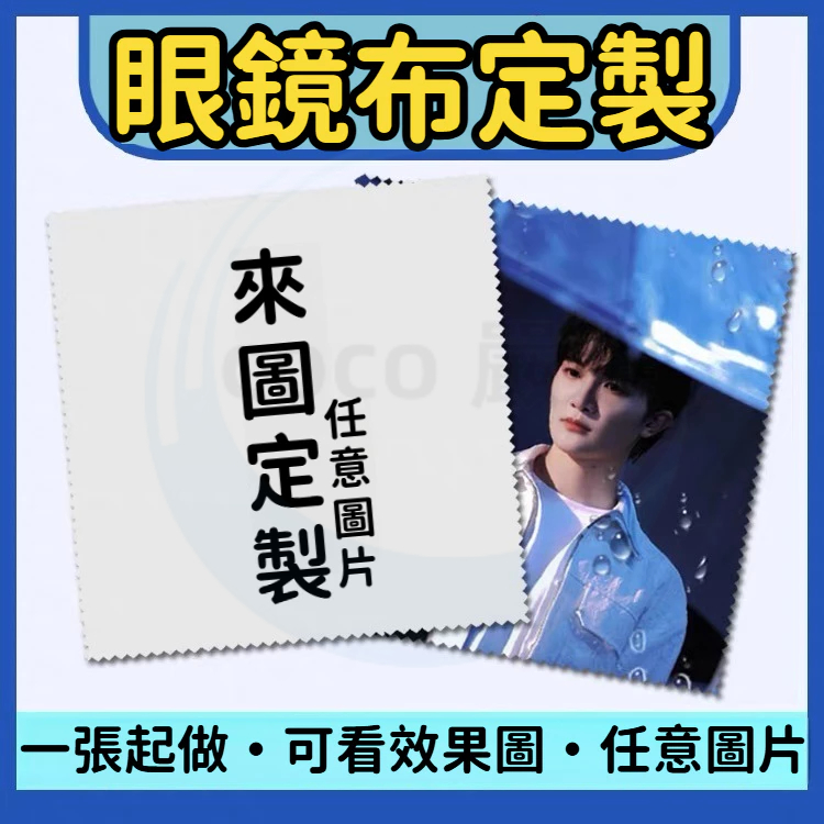 客製化 眼鏡布 來圖定制 眼睛擦拭布 訂製擦鏡布 擦拭布 熒幕拭鏡布 可擦拭手機熒幕 貼膜擦拭布 應援物料 定制周邊