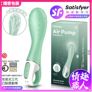 隱密包裝 15年保固 Satisfyer Air Pump Vibrator 3 充氣式凸點震動按摩棒 綠 情趣用品