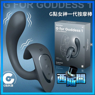 Satisfyer｜G for Goddess 1｜G點女神一代 GC點按摩棒 深灰 情趣用品 成人玩具 自慰器