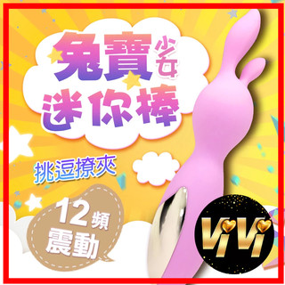 Venus 可愛兔寶寶 震動按摩棒 情趣用品 成人玩具 跳蛋