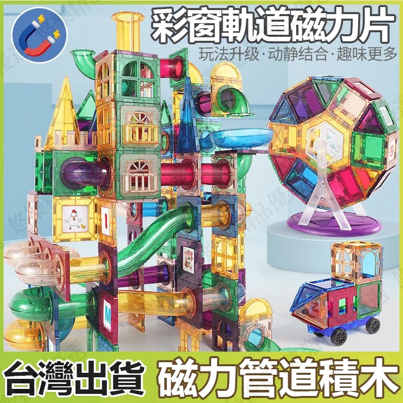 🧸台灣出貨🧸 磁力片 百變磁力片 磁力片軌道車 彩窗磁力片 磁力建構片 磁力片積木 磁性積木 磁力玩具 益智玩具 磁力片