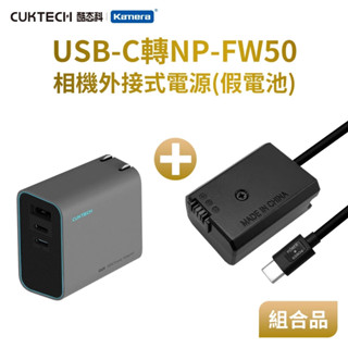 隔日配🔥相機外接電池 Sony NP-FW50 FW50 假電池 轉TYPE-C PD供電 電池盒 直播 長時間錄影