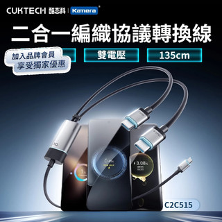 隔日配🔥CUKTECH 酷態科 100W 雙電壓 二合一 編織協議轉換線 PPS協議 PD編織快充線 二合一快充線