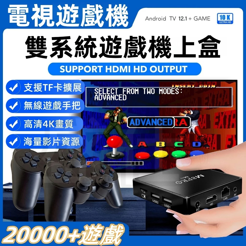 🔥現貨速發🔥BSMI認證 雙系統電視遊戲機 遊戲機上盒 遊戲盒子 懷舊電視遊戲機 街機遊戲機 雙無線手柄 youtube