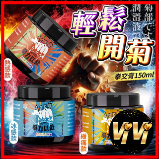 拳力以赴｜後庭菊部潤滑｜拳交膏 150ml 調教 SM 情趣用品 成人玩具 情趣 肛交 前列腺 後庭