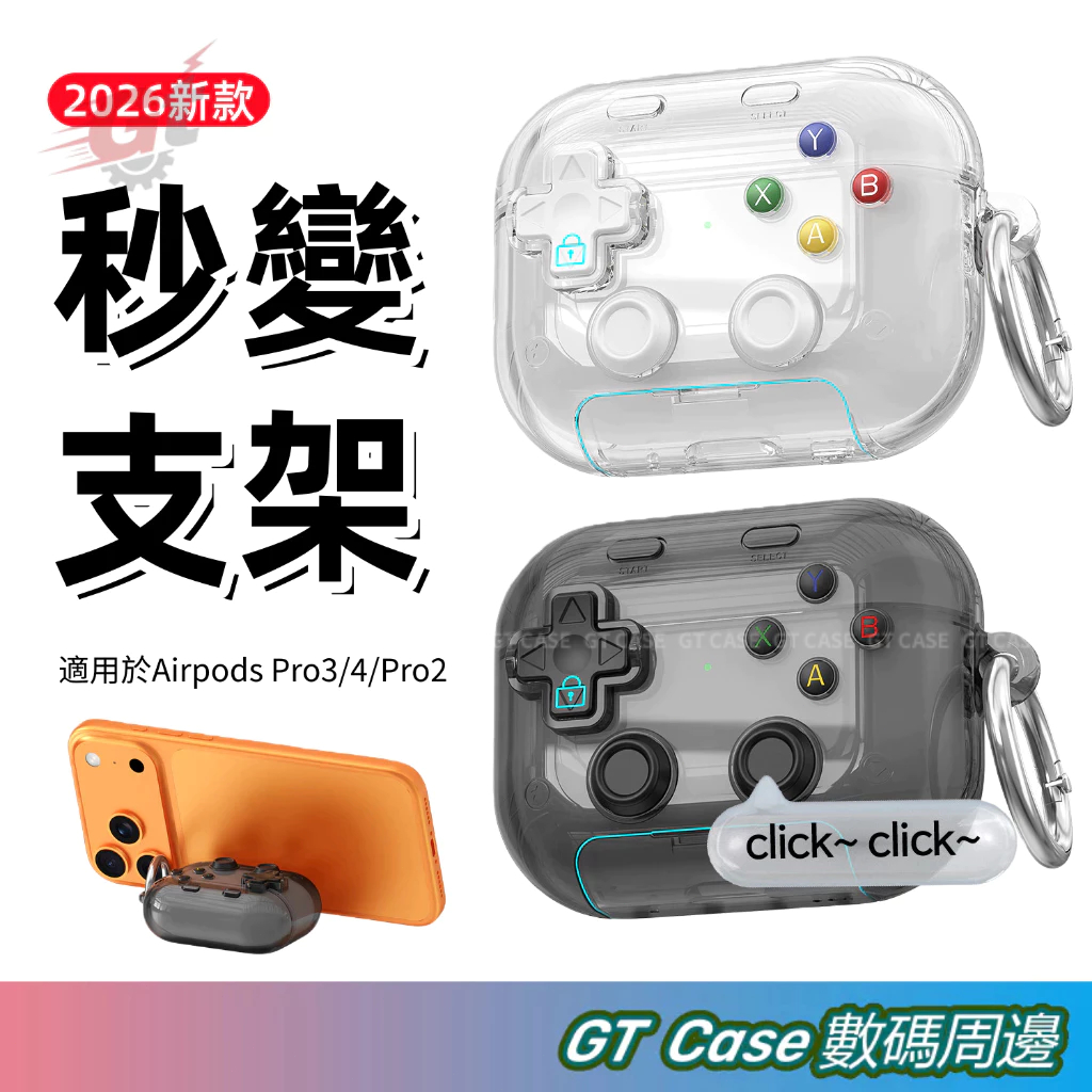 透明支架遊戲機耳機套 解壓反饋聲 AirPods Pro3  airPods 4代 pro2 蘋果耳機保護殼 蘋果耳機套