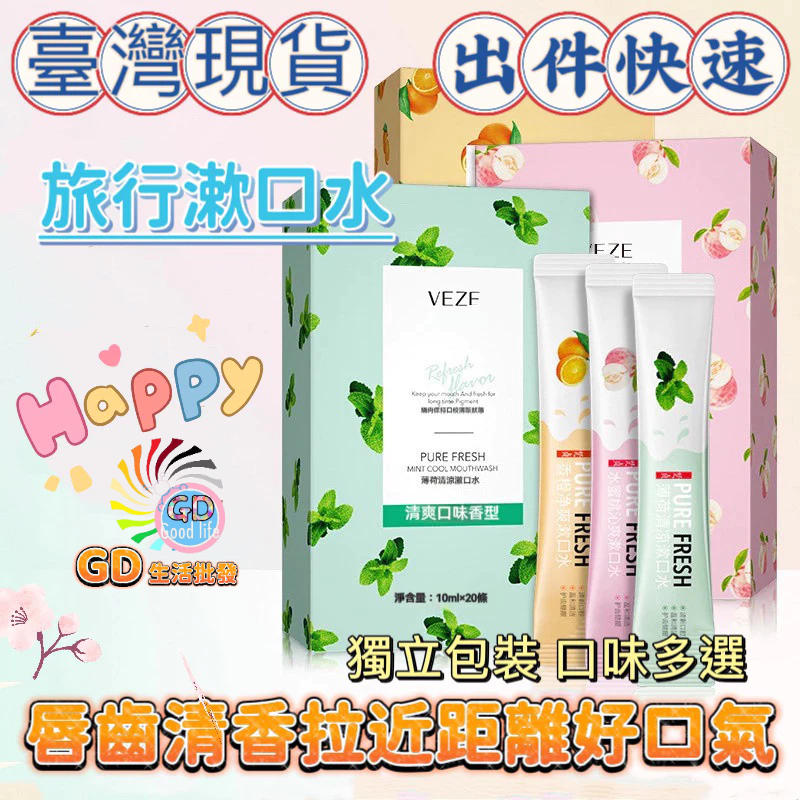 一次性漱口水 旅行漱口水 一次性 隨行漱口水 水果味漱口水 漱口隨身包 攜帶式漱口水 免刷牙 口香 旅行 隨身漱口水
